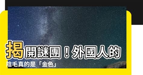 金色陰毛|害羞話題《關於陰毛的6個事實》陰毛真的跟髮色一。